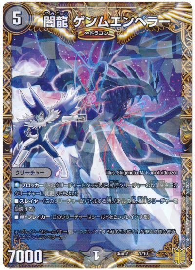 デュエル・マスターズ 闇龍 ゲンムエンペラー[Gum2][Gum2 1/10][レアリティなし]