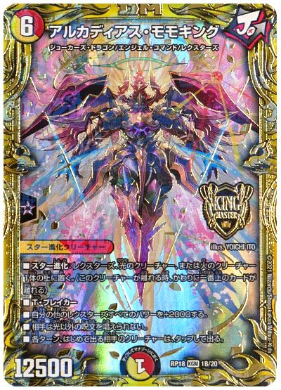 デュエル・マスターズ アルカディアス・モモキング[DMRP18][RP18 1B/20][20thSP(B)]