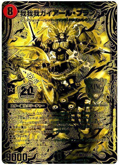 デュエル・マスターズ 我我我ガイアール・ブランド[DMRP18][RP18 2S/20][20thGR]