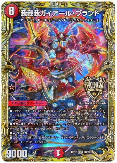 デュエル・マスターズ 我我我ガイアール・ブランド[DMRP18][RP18 2B/20][20thSP(B)]