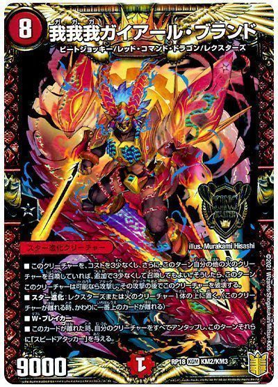 デュエル・マスターズ 我我我ガイアール・ブランド[DMRP18][RP18 KM2/KM3][KGM]