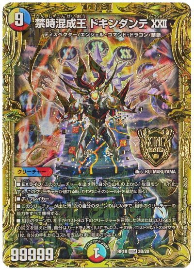 デュエル・マスターズ 禁時混成王ドキンダンテXXII[DMRP18][RP18 3B/20][20thSP(B)]