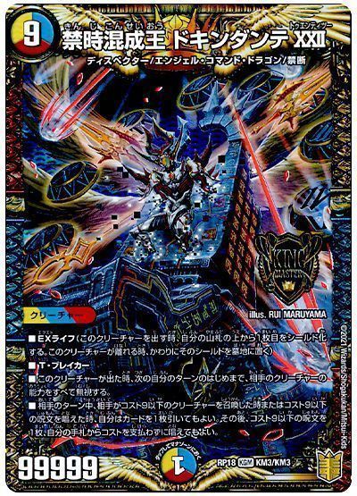 デュエル・マスターズ 禁時混成王ドキンダンテXXII[DMRP18][RP18 KM3/KM3][KGM]