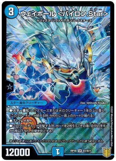 デュエル・マスターズ ウェイボール <バイロン.Star>[DMRP18][RP18 S1/S11][SR]