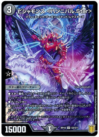 デュエル・マスターズ ビシャモンス <ハンニバル.Star>[DMRP18][RP18 S2/S11][SR]