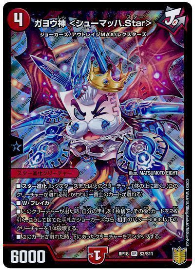 デュエル・マスターズ ガヨウ神 <シューマッハ.Star>[DMRP18][RP18 S3/S11][SR]