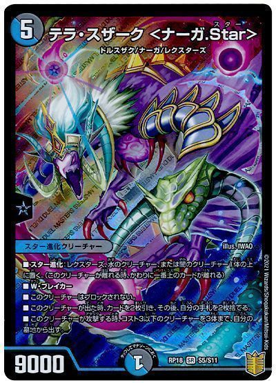 デュエル・マスターズ テラ・スザーク <ナーガ.Star>[DMRP18][RP18 S5/S11][SR]