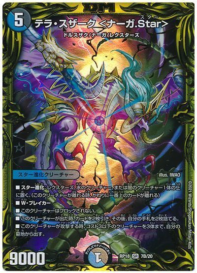 デュエル・マスターズ テラ・スザーク <ナーガ.Star>[DMRP18][RP18 7B/20][20thSP(B)]