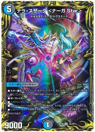 デュエル・マスターズ テラ・スザーク <ナーガ.Star>[DMRP18][RP18 7A/20][20thレア(A)]