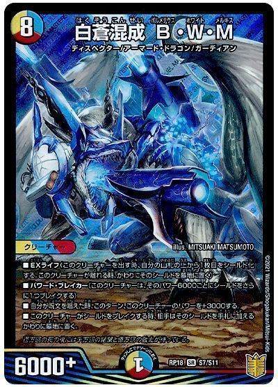 デュエル・マスターズ 白蒼混成 B・W・M[DMRP18][RP18 S7/S11][SR]