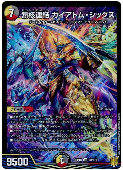 デュエル・マスターズ 熱核連結 ガイアトム・シックス[DMRP18][RP18 S8/S11][SR]