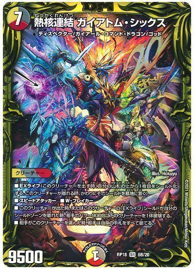 デュエル・マスターズ 熱核連結 ガイアトム・シックス[DMRP18][RP18 6B/20][20thSP(B)]