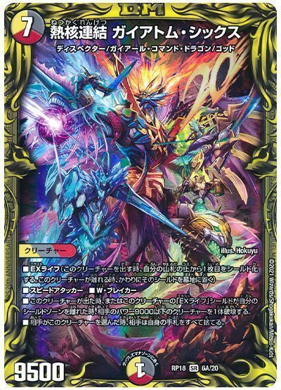 デュエル・マスターズ 熱核連結 ガイアトム・シックス[DMRP18][RP18 6A/20][20thレア(A)]