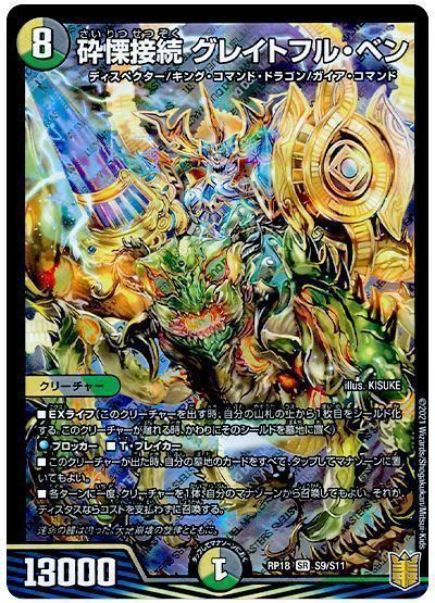 デュエル・マスターズ 砕慄接続 グレイトフル・ベン[DMRP18][RP18 S9/S11][SR]