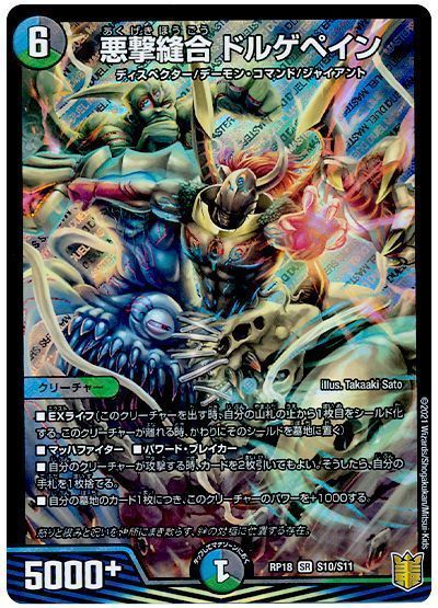 デュエル・マスターズ 悪撃縫合 ドルゲペイン[DMRP18][RP18 S10/S11][SR]