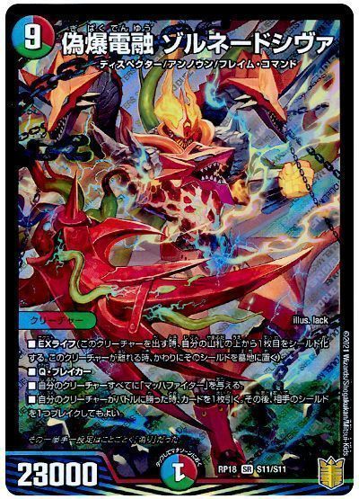 デュエル・マスターズ 偽爆電融 ゾルネードシヴァ[DMRP18][RP18 S11/S11][SR]