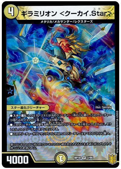 デュエル・マスターズ ギラミリオン <クーカイ.Star>[DMRP18][RP18 1/95][VR]