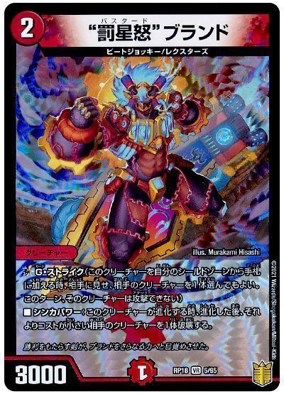 デュエル・マスターズ “罰星怒”ブランド[DMRP18][RP18 5/95][VR]