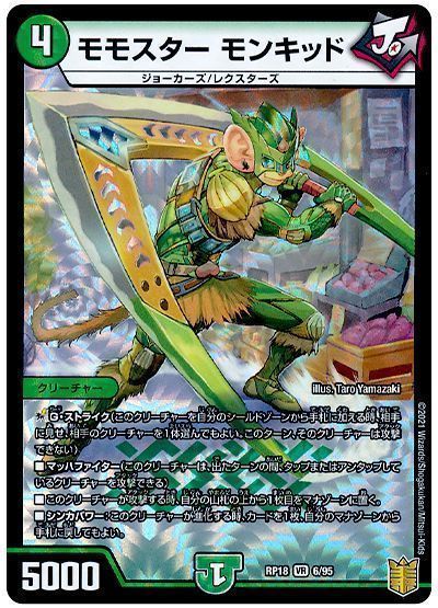 デュエル・マスターズ モモスター モンキッド[DMRP18][RP18 6/95][VR]