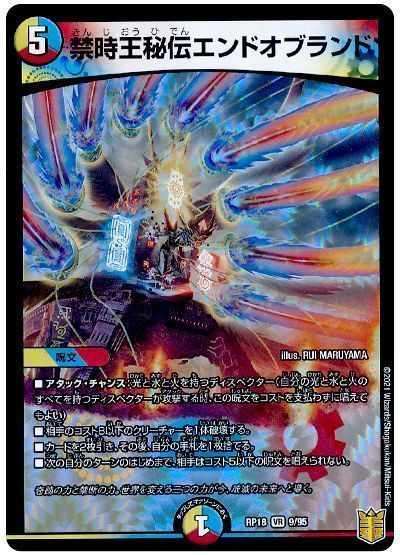 デュエル・マスターズ 禁時王秘伝エンドオブランド[DMRP18][RP18 9/95][VR]
