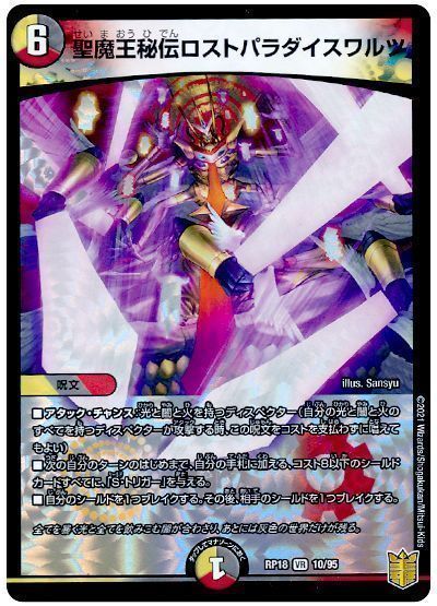 デュエル・マスターズ 聖魔王秘伝ロストパラダイスワルツ[DMRP18][RP18 10/95][VR]
