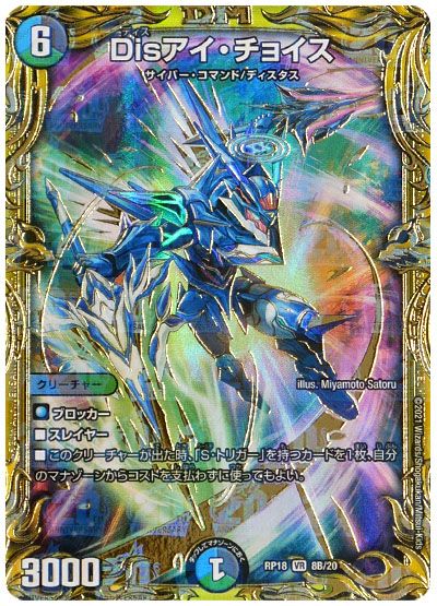 デュエル・マスターズ Disアイ・チョイス[DMRP18][RP18 8B/20][20thSP(B)]