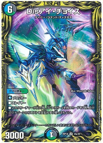 デュエル・マスターズ Disアイ・チョイス[DMRP18][RP18 8A/20][20thレア(A)]