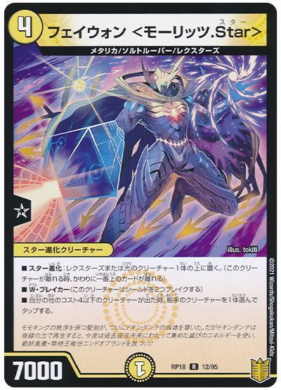 デュエル・マスターズ フェイウォン <モーリッツ.Star>[DMRP18][RP18 12/95][R]