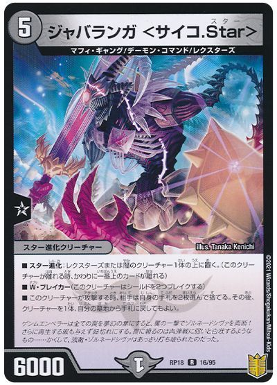 デュエル・マスターズ ジャバランガ <サイコ.Star>[DMRP18][RP18 16/95][R]