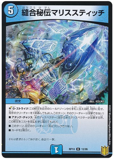 デュエル・マスターズ 縫合秘伝マリススティッチ[DMRP18][RP18 15/95][R]