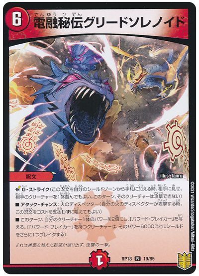 デュエル・マスターズ 電融秘伝グリードソレノイド[DMRP18][RP18 19/95][R]