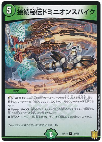 デュエル・マスターズ 接続秘伝ドミニオンスパイク[DMRP18][RP18 21/95][R]