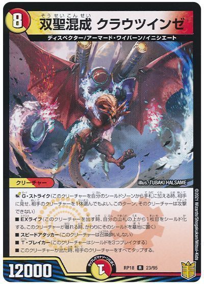 デュエル・マスターズ 双聖混成 クラウツインゼ[DMRP18][RP18 23/95][R]