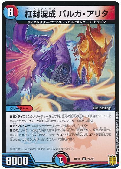 デュエル・マスターズ 紅封混成 バルガ・アリタ[DMRP18][RP18 24/95][R]