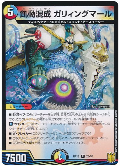デュエル・マスターズ 飢動混成 ガリィングマール[DMRP18][RP18 25/95][R]