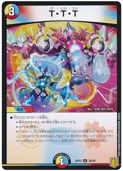 デュエル・マスターズ T・T・T[DMRP18][RP18 26/95][R]