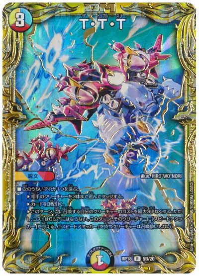 デュエル・マスターズ T・T・T[DMRP18][RP18 5B/20][20thSP(B)]