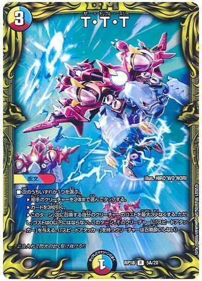 デュエル・マスターズ T・T・T[DMRP18][RP18 5A/20][20thレア(A)]