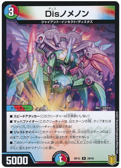 デュエル・マスターズ Disノメノン[DMRP18][RP18 29/95][R]