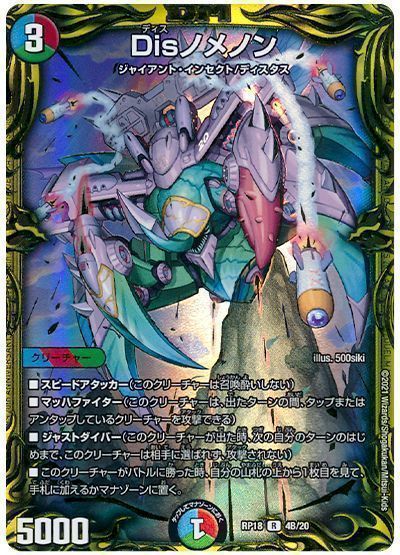 デュエル・マスターズ Disノメノン[DMRP18][RP18 4B/20][20thSP(B)]