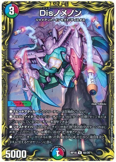 デュエル・マスターズ Disノメノン[DMRP18][RP18 4A/20][20thレア(A)]