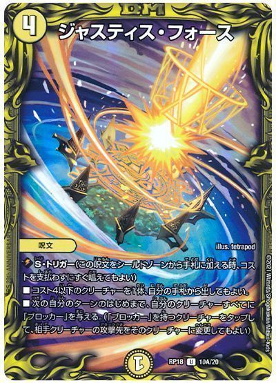 デュエル・マスターズ ジャスティス・フォース[DMRP18][RP18 10A/20][20thレア(A)]