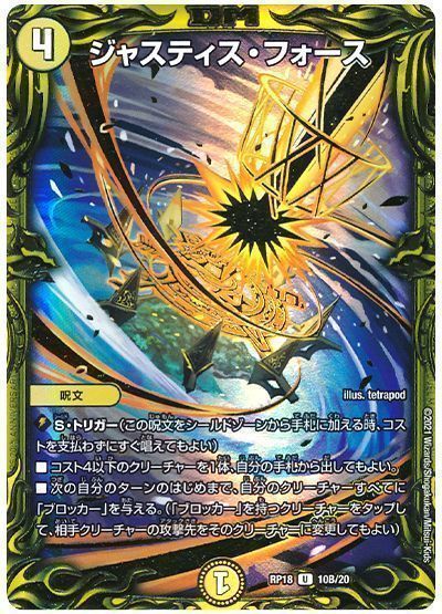 デュエル・マスターズ ジャスティス・フォース[DMRP18][RP18 10B/20][20thSP(B)]