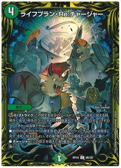 デュエル・マスターズ ライフプラン・Re:チャージャー[DMRP18][RP18 9B/20][20thSP(B)]