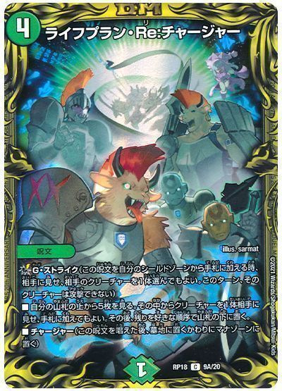 デュエル・マスターズ ライフプラン・Re:チャージャー[DMRP18][RP18 9A/20][20thレア(A)]