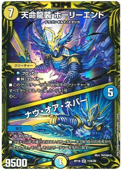 デュエル・マスターズ 天命龍装 ホーリーエンド/ナウ・オア・ネバー[DMRP18][RP18 11B/20][20thSP(B)]