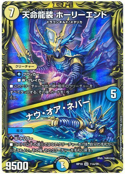 デュエル・マスターズ 天命龍装 ホーリーエンド/ナウ・オア・ネバー[DMRP18][RP18 11A/20][20thレア(A)]