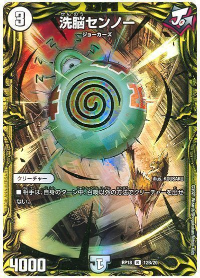 デュエル・マスターズ 洗脳センノー[DMRP18][RP18 12B/20][20thSP(B)]