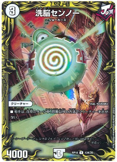 デュエル・マスターズ 洗脳センノー[DMRP18][RP18 12A/20][20thレア(A)]