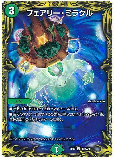 デュエル・マスターズ フェアリー・ミラクル[DMRP18][RP18 13A/20][20thレア(A)]